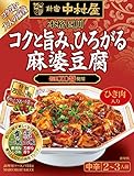 新宿中村屋 本格四川 コクと旨み、ひろがる麻婆豆腐 155g×5個