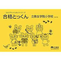 学校別ひとりでとっくん 立教女学院小学校 基礎編 | こぐま会 |本