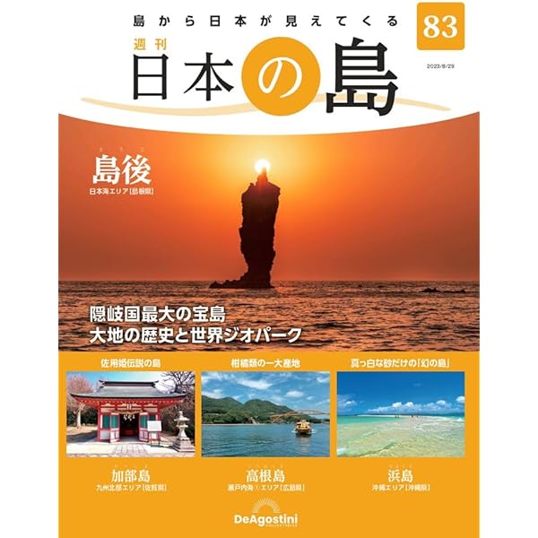 日本の島 87号 (伊是名島) [分冊百科] | デアゴスティーニ