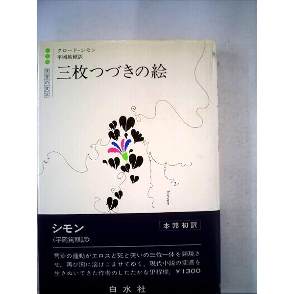 歴史 新装 | クロード シモン, 岩崎 力 |本 | 通販 | Amazon