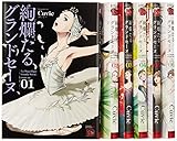 絢爛たるグランドセーヌ コミック 1-6巻セット (チャンピオンREDコミックス)