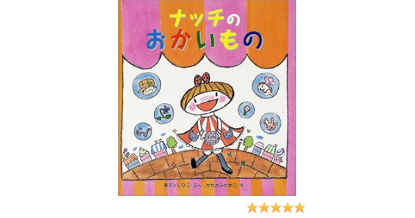 ナッチのおかいもの みんなで絵本 新沢 としひこ かわかみ たかこ 本 通販 Amazon