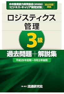 ロジスティクス・オペレーション3級 過去問題+解説集 [平成29年前期~令