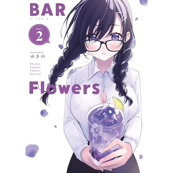 BAR Flowers (4) (夜サンデーコミックス) | ゆきの |本 | 通販 | Amazon