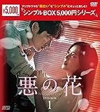 悪の花　＜シンプルBOX 5,000円シリーズ＞　DVD-BOX1（5枚組）　 [DVD]