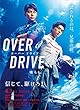 ＯＶＥＲ　ＤＲＩＶＥ (講談社文庫)