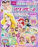 デザインいっぱい! ディズニープリンセス アクアビーズブック