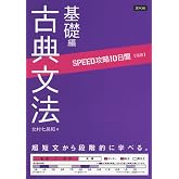 SPEED攻略10日間 国語 古典文法 基礎編｜10日で助動詞・敬語の基本をマスター｜ 共通テスト・入試準備