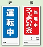 両面表示マグネット標識 805-85 運転中修理中スイッチいれるな 1枚入 180×80mm