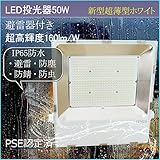 最新2017モデルled投光器50w　極薄型 LED投光器50W　LED作業灯50W（避雷器付き）　160lm/W 超高輝度8000LM IP65防水・避雷・防塵・防錆・防虫・角度調節可能 昼白色50