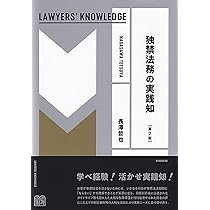 独禁法務の実践知〔第2版〕 LAWYERS' KNOWLEDGE | 長澤 哲也 |本