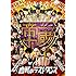 【最終章】學蘭歌劇『帝一の國』-血戦のラストダンス-(DVD)