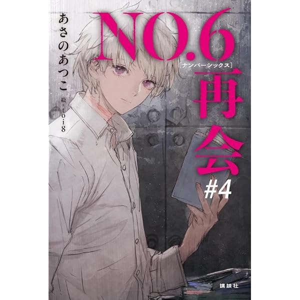 NO.6[ナンバーシックス]再会#2 | あさの あつこ, toi8 |本 | 通販 | Amazon