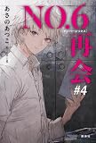 あさのあつこ:NO.6[ナンバーシックス]再会#4