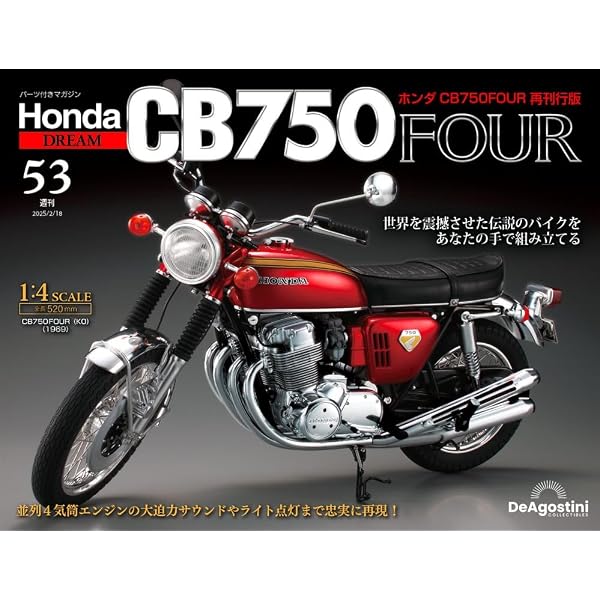 ホンダ CB750FOUR 再刊行版 第51号 [分冊百科] (パーツ付