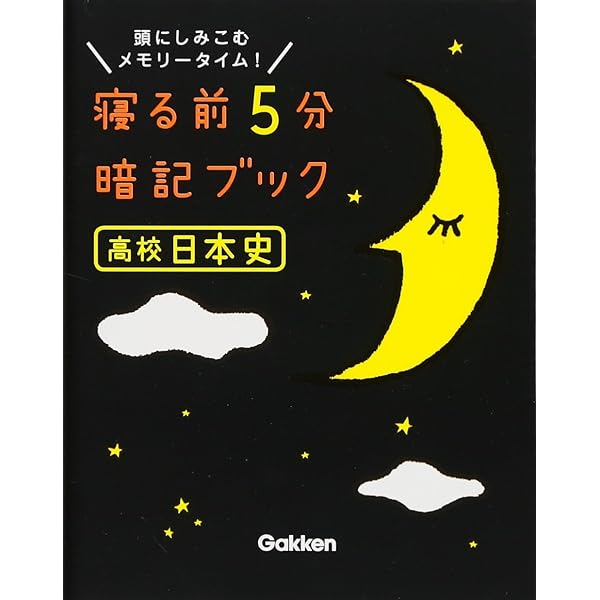 高校生物基礎 (寝る前5分暗記ブック) | 学研プラス |本 | 通販 | Amazon