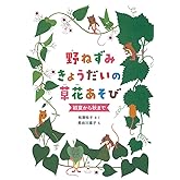 野ねずみきょうだいの草花あそび 初夏から秋まで (福音館の単行本)