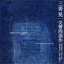 Amazon.co.jp: 三善晃の音楽: ミュージック