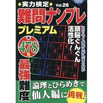 実力検定難問ナンプレプレミアムVol.28 (COSMIC MOOK) | コスミック