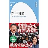新中国論: 台湾・香港と習近平体制 (1005;1005) (平凡社新書 1005)