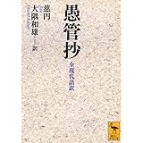 愚管抄 全現代語訳 (講談社学術文庫)