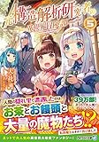 元構造解析研究者の異世界冒険譚 (5) (アルファライト文庫)