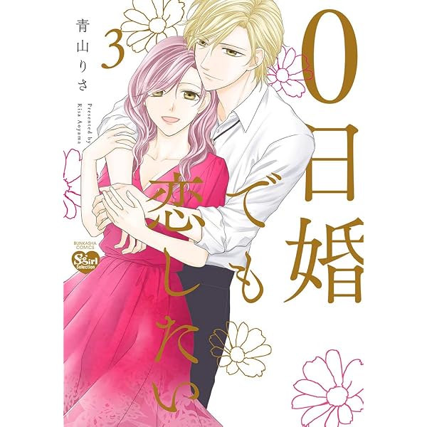 Amazon.co.jp: 0日婚でも恋したい(1) (ぶんか社コミックス Sgirl