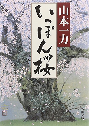 山本一力:いっぽん桜 (新潮文庫)