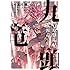 石ノ森章太郎, 宮川輝「買厄懸場帖 九頭竜KUZURYU(1)」