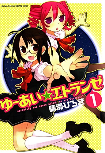 『ゆーあい・エトランゼ』