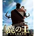 映画「鹿の王 ユナと約束の旅」 [Blu-ray]
