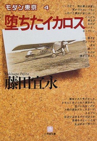 藤田宜永:モダン東京〈4〉堕ちたイカロス (小学館文庫)