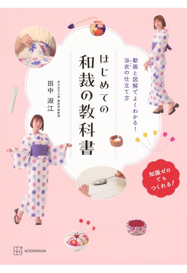 図説　きものの仕立て方 Amazon.co.jp: 図説きものの仕立方 : 村林 益子, 永野 一晃: Japanese