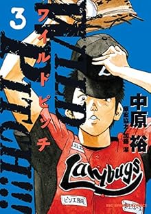 WILD PITCH!!! -ワイルドピッチ- 第01-03巻