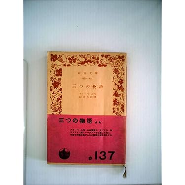 フローベール全集 8-10 セット フローベール全集 8-10 セット フローベール全集 全10 別1セット