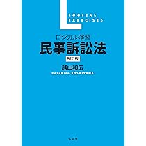 ロジカル演習 民事訴訟法 補訂版 | 越山 和広 |本 | 通販 | Amazon