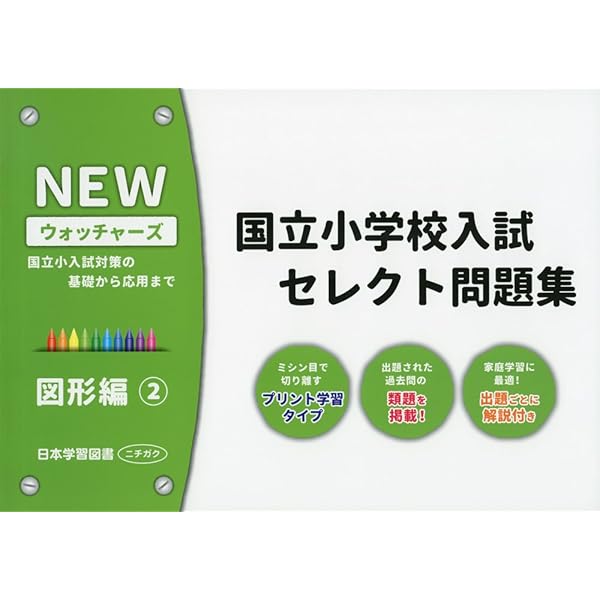 私立小学校入試セレクト問題集 図形編: 私立小入試対策の基礎から応用