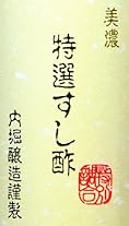 食品『美濃 特選すし酢』で使われている【淡古印】