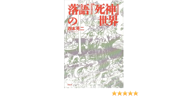 落語 死神 の世界 西本 晃二 本 通販 Amazon