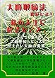 大麻取締法違反により私の人生に起きたこと: 大麻を知らない日本人に伝えたい、大麻の真実！