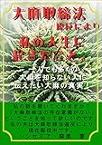 大麻取締法違反により私の人生に起きたこと: 大麻を知らない日本人に伝えたい、大麻の真実！