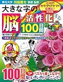 大きな字の脳が活性化する100日間パズル プラス: ココロもカラダもアタマも元気に! 特別版 (Gakken Mook)