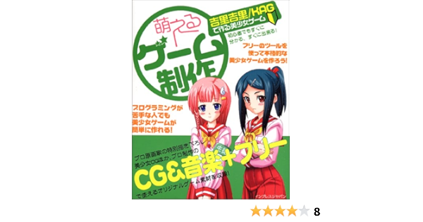 即日発送 ギャルゲーを作ろう 美少女同人ゲームの作り方 オリジナルゲームの企画 制作から 趣味 スポーツ 実用 本 18 515 Tecnologia Usfx Bo