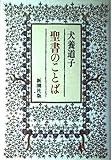 聖書のことば