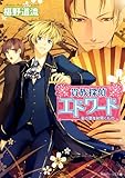 貴族探偵エドワード　金の扇を射貫くもの (角川ビーンズ文庫)