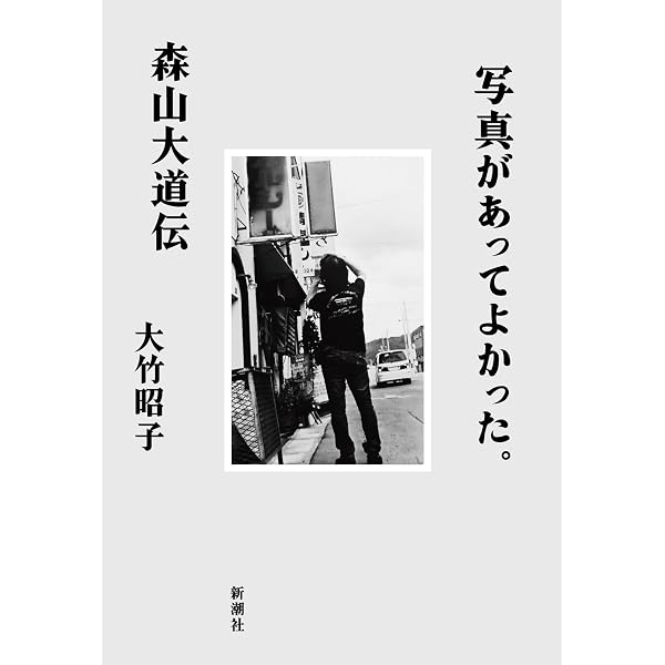 Amazon.co.jp: 芸術新潮 2026年 7月号: 全身写真家。森山大道 (2026年