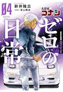Amazon.co.jp: 名探偵コナン ゼロの日常 (1) (少年サンデーコミックス