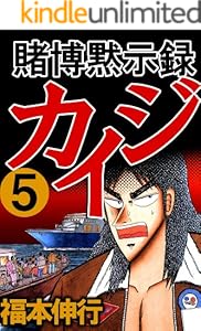 賭博黙示録 カイジ　５