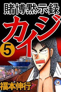 賭博黙示録 カイジ　５
