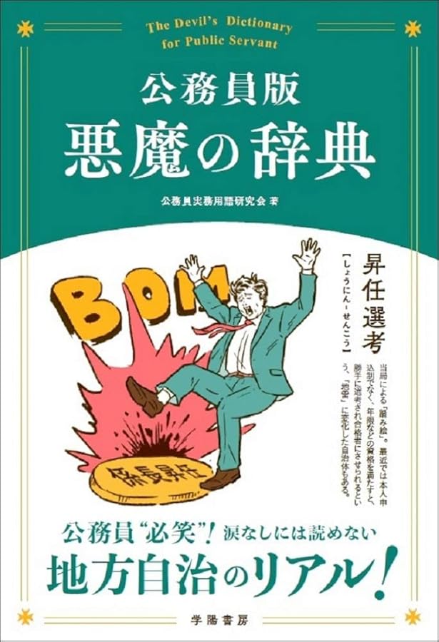 ビジネス版悪魔の辞典 日経プレミアシリーズ | 山田 英夫 |本 | 通販